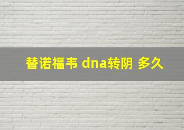 替诺福韦 dna转阴 多久